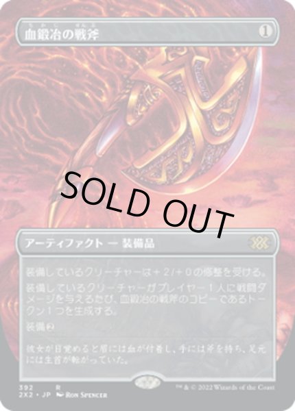 画像1: 【JPN】血鍛冶の戦斧/Bloodforged Battle-Axe[MTG_2X2_392R] (1)