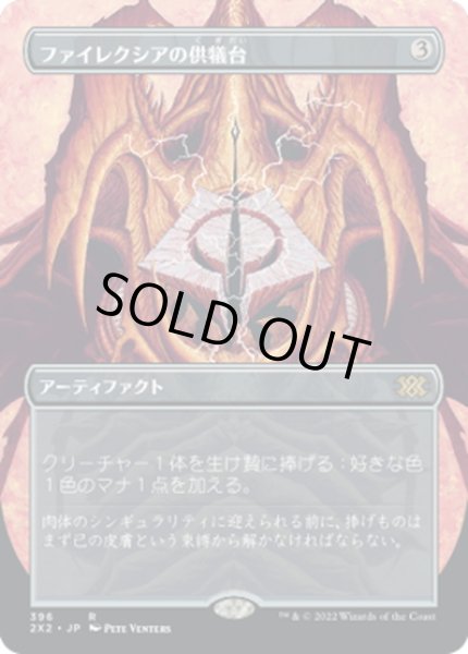 画像1: 【JPN】ファイレクシアの供犠台/Phyrexian Altar[MTG_2X2_396R] (1)