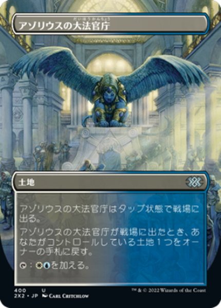 画像1: 【JPN】アゾリウスの大法官庁/Azorius Chancery[MTG_2X2_400U] (1)