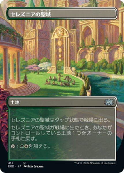 画像1: 【JPN】セレズニアの聖域/Selesnya Sanctuary[MTG_2X2_411U] (1)