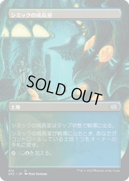 画像1: 【JPN】シミックの成長室/Simic Growth Chamber[MTG_2X2_412U] (1)