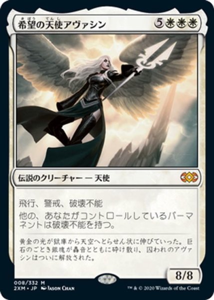 画像1: 【JPN】希望の天使アヴァシン/Avacyn, Angel of Hope[MTG_2XM_008M] (1)