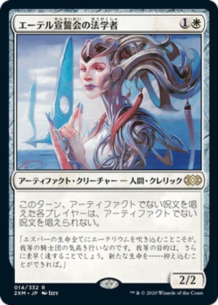 画像1: 【JPN】エーテル宣誓会の法学者/Ethersworn Canonist[MTG_2XM_014R] (1)