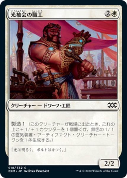 画像1: 【JPN】光袖会の職工/Glint-Sleeve Artisan[MTG_2XM_018C] (1)