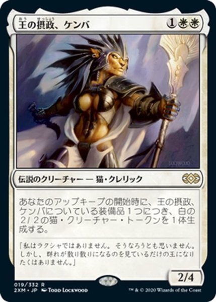 画像1: 【JPN】王の摂政、ケンバ/Kemba, Kha Regent[MTG_2XM_019R] (1)