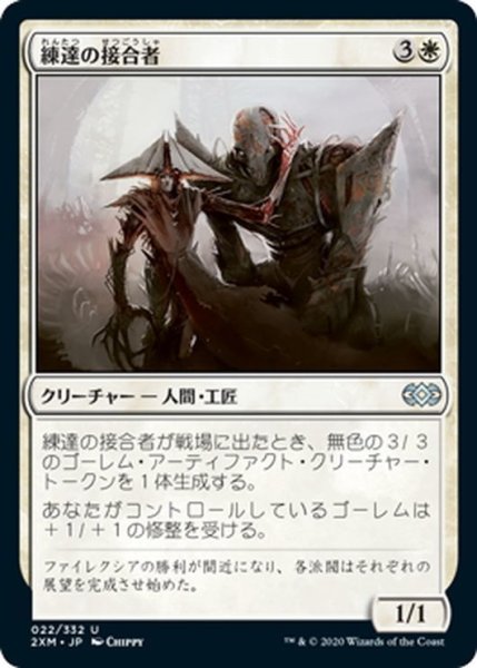 画像1: 【JPN】練達の接合者/Master Splicer[MTG_2XM_022U] (1)