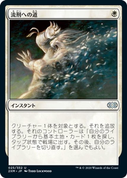 画像1: 【JPN】流刑への道/Path to Exile[MTG_2XM_025U] (1)