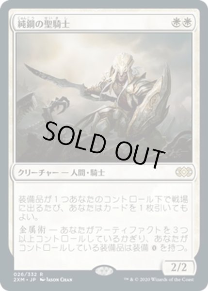 画像1: 【JPN】純鋼の聖騎士/Puresteel Paladin[MTG_2XM_026R] (1)