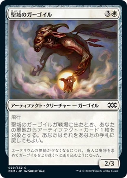 画像1: 【JPN】聖域のガーゴイル/Sanctum Gargoyle[MTG_2XM_029C] (1)