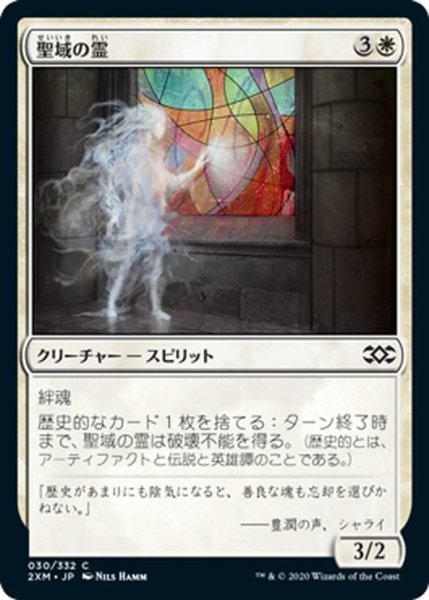 画像1: 【JPN】聖域の霊/Sanctum Spirit[MTG_2XM_030C] (1)