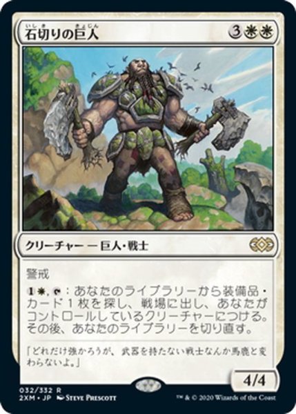 画像1: 【JPN】石切りの巨人/Stonehewer Giant[MTG_2XM_032R] (1)