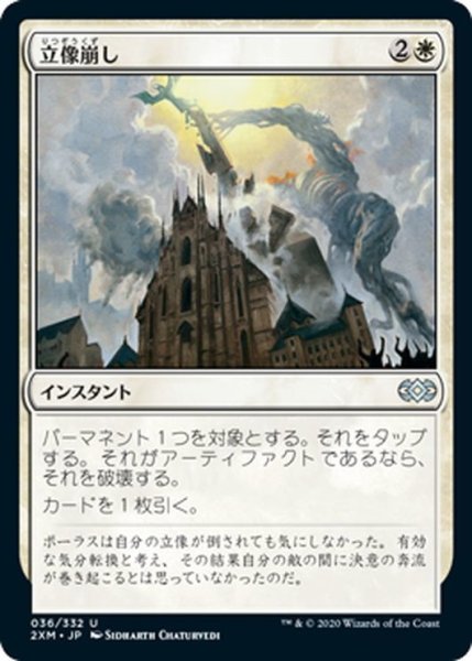 画像1: 【JPN】立像崩し/Topple the Statue[MTG_2XM_036U] (1)