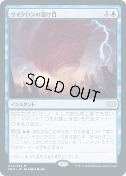 画像1: 【JPN】サイクロンの裂け目/Cyclonic Rift[MTG_2XM_047R] (1)