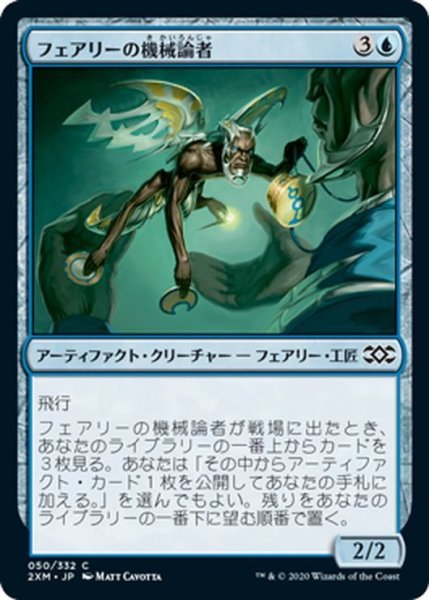 画像1: 【JPN】フェアリーの機械論者/Faerie Mechanist[MTG_2XM_050C] (1)