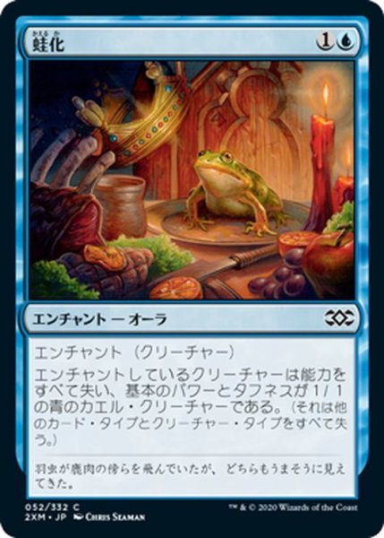 画像1: 【JPN】蛙化/Frogify[MTG_2XM_052C] (1)