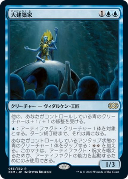 画像1: 【JPN】大建築家/Grand Architect[MTG_2XM_053R] (1)