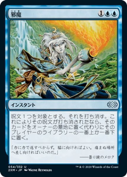 画像1: 【JPN】邪魔/Hinder[MTG_2XM_054U] (1)