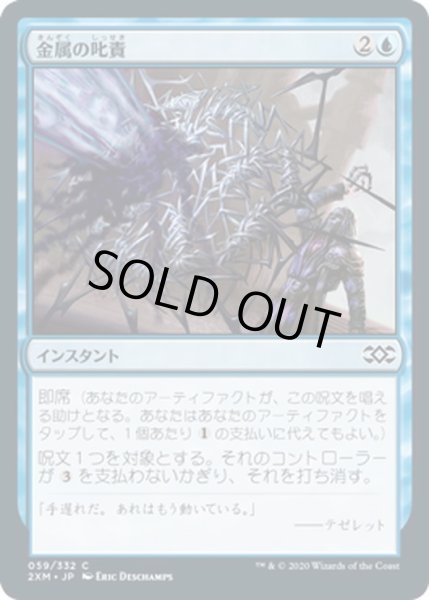 画像1: 【JPN】金属の叱責/Metallic Rebuke[MTG_2XM_059C] (1)