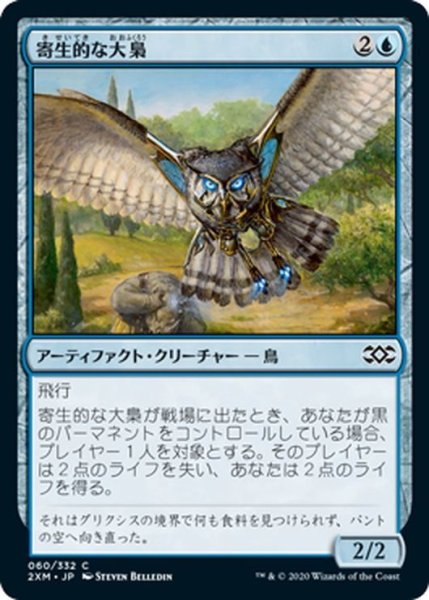 画像1: 【JPN】寄生的な大梟/Parasitic Strix[MTG_2XM_060C] (1)