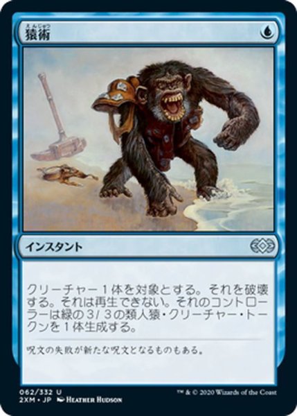 画像1: 【JPN】猿術/Pongify[MTG_2XM_062U] (1)