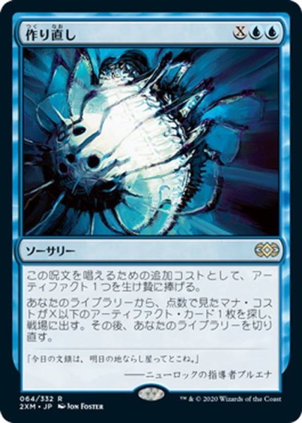 画像1: 【JPN】作り直し/Reshape[MTG_2XM_064R] (1)