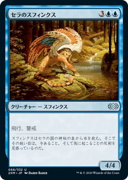 画像1: 【JPN】セラのスフィンクス/Serra Sphinx[MTG_2XM_068U] (1)