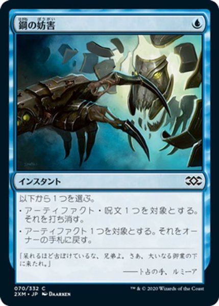 画像1: 【JPN】鋼の妨害/Steel Sabotage[MTG_2XM_070C] (1)