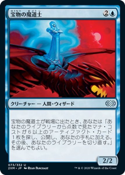 画像1: 【JPN】宝物の魔道士/Treasure Mage[MTG_2XM_073U] (1)