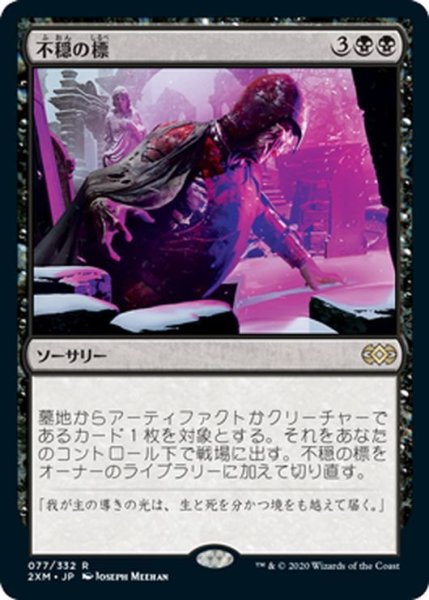 画像1: 【JPN】不穏の標/Beacon of Unrest[MTG_2XM_077R] (1)