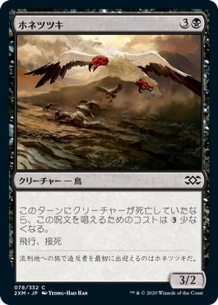 画像1: 【JPN】ホネツツキ/Bone Picker[MTG_2XM_078C] (1)