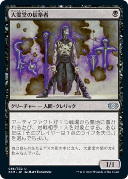 画像1: 【JPN】大霊堂の信奉者/Disciple of the Vault[MTG_2XM_086U] (1)