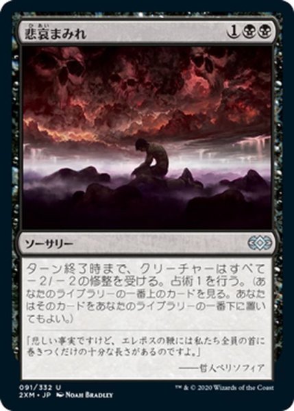 画像1: 【JPN】悲哀まみれ/Drown in Sorrow[MTG_2XM_091U] (1)