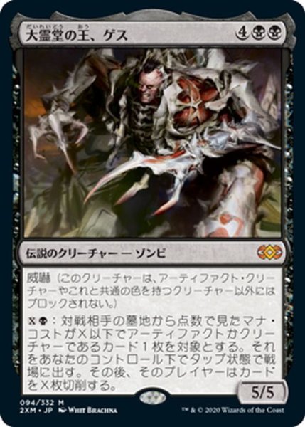 画像1: 【JPN】大霊堂の王、ゲス/Geth, Lord of the Vault[MTG_2XM_094M] (1)