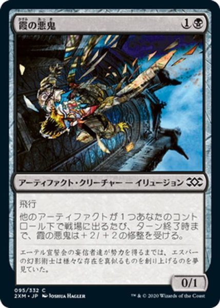 画像1: 【JPN】霞の悪鬼/Glaze Fiend[MTG_2XM_095C] (1)