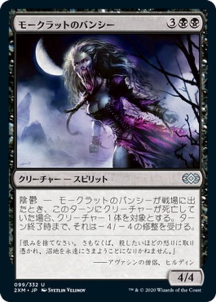 画像1: 【JPN】モークラットのバンシー/Morkrut Banshee[MTG_2XM_099U] (1)