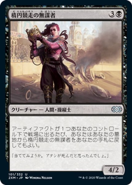 画像1: 【JPN】楕円競走の無謀者/Ovalchase Daredevil[MTG_2XM_101U] (1)