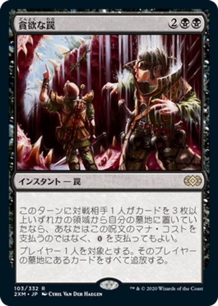 画像1: 【JPN】貪欲な罠/Ravenous Trap[MTG_2XM_103R] (1)