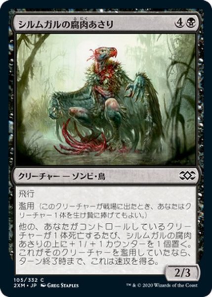 画像1: 【JPN】シルムガルの腐肉あさり/Silumgar Scavenger[MTG_2XM_105C] (1)