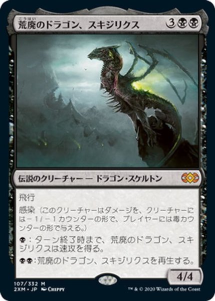 画像1: 【JPN】荒廃のドラゴン、スキジリクス/Skithiryx, the Blight Dragon[MTG_2XM_107M] (1)