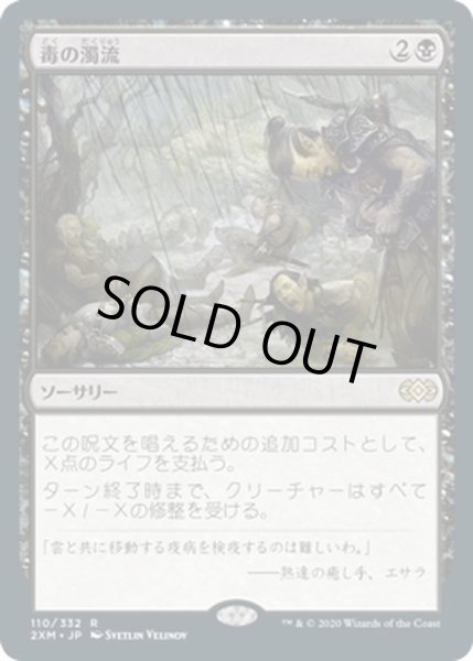 画像1: 【JPN】毒の濁流/Toxic Deluge[MTG_2XM_110R] (1)