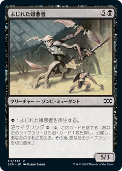 画像1: 【JPN】よじれた嫌悪者/Twisted Abomination[MTG_2XM_111C] (1)