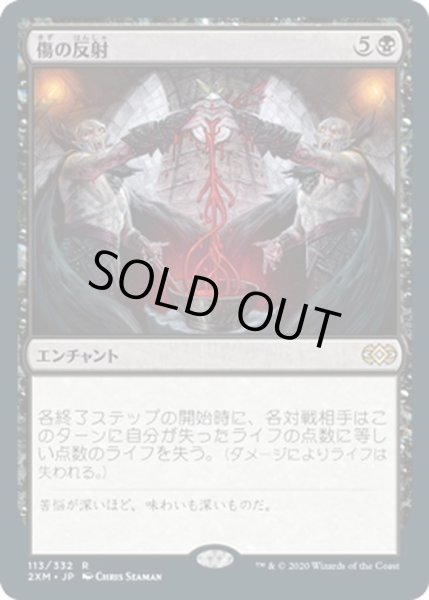 画像1: 【JPN】傷の反射/Wound Reflection[MTG_2XM_113R] (1)