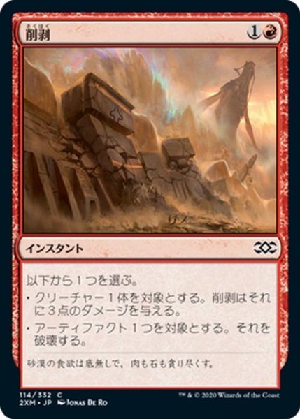 画像1: 【JPN】削剥/Abrade[MTG_2XM_114C] (1)