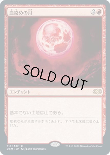 画像1: 【JPN】血染めの月/Blood Moon[MTG_2XM_118R] (1)