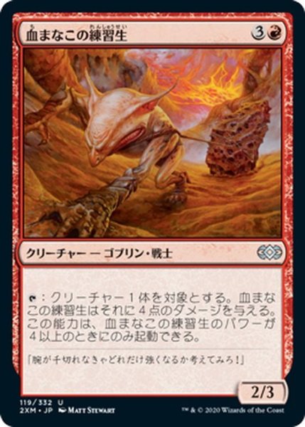 画像1: 【JPN】血まなこの練習生/Bloodshot Trainee[MTG_2XM_119U] (1)