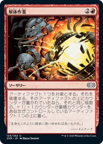 画像1: 【JPN】解体作業/Dismantle[MTG_2XM_123U] (1)