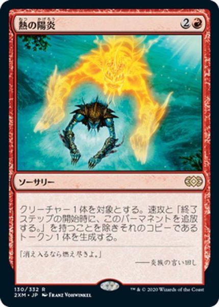 画像1: 【JPN】熱の陽炎/Heat Shimmer[MTG_2XM_130R] (1)