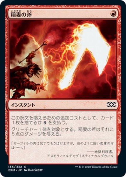 画像1: 【JPN】稲妻の斧/Lightning Axe[MTG_2XM_135C] (1)