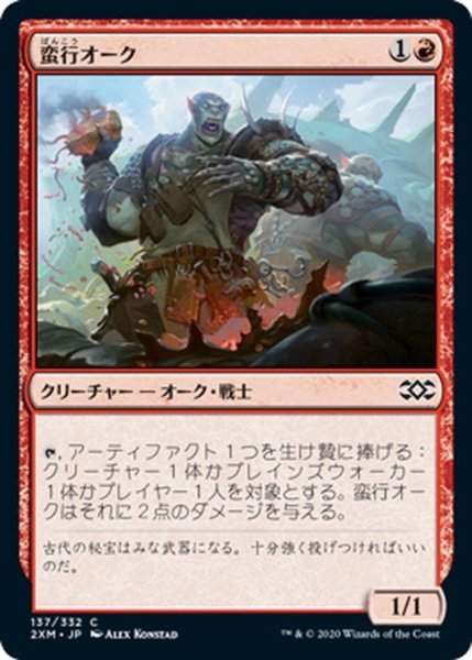 画像1: 【JPN】蛮行オーク/Orcish Vandal[MTG_2XM_137C] (1)