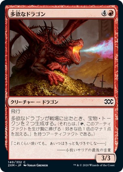 画像1: 【JPN】多欲なドラゴン/Rapacious Dragon[MTG_2XM_140C] (1)